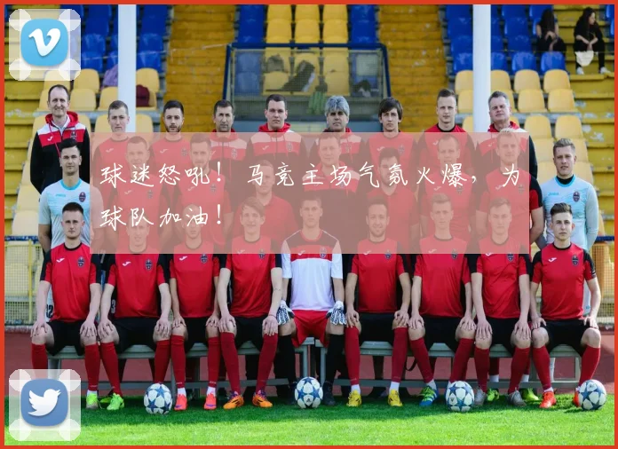 球迷怒吼！马竞主场气氛火爆，为球队加油！