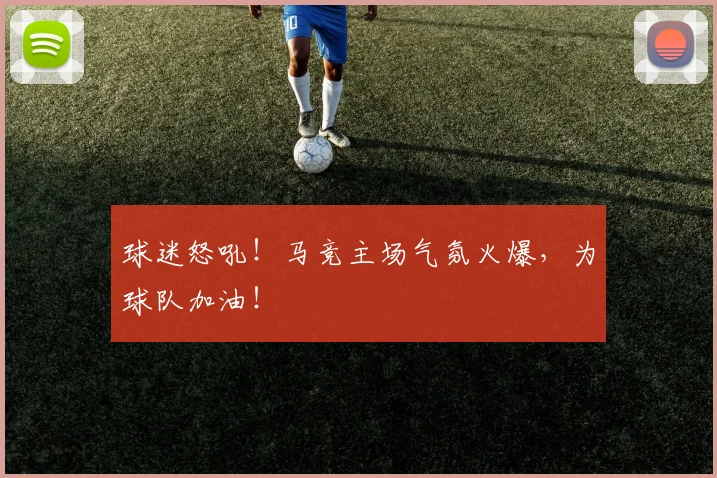 球迷怒吼！马竞主场气氛火爆，为球队加油！