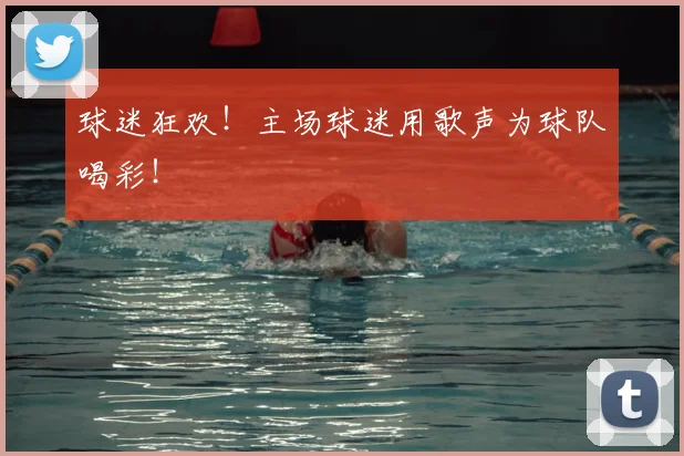 球迷狂欢！主场球迷用歌声为球队喝彩！