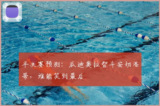 半决赛预测：瓜迪奥拉智斗安切洛蒂，谁能笑到最后
